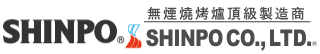 SHINPO/無煙ロースタートータルシステムプロダクツ/シンポ株式会社